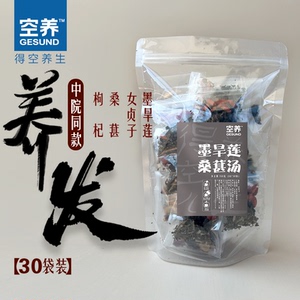 养发饮浙3院同款熬夜掉发白发干枯墨旱莲女贞子桑椹枸杞养生茶