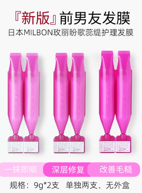 日本MILBON玫丽盼前男友发膜小支头发护理免蒸倒膜毛躁补水9g*2支
