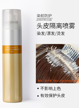 日本玫丽盼头皮隔离保护喷雾染前缓解头发过敏漂发过程刺激包邮