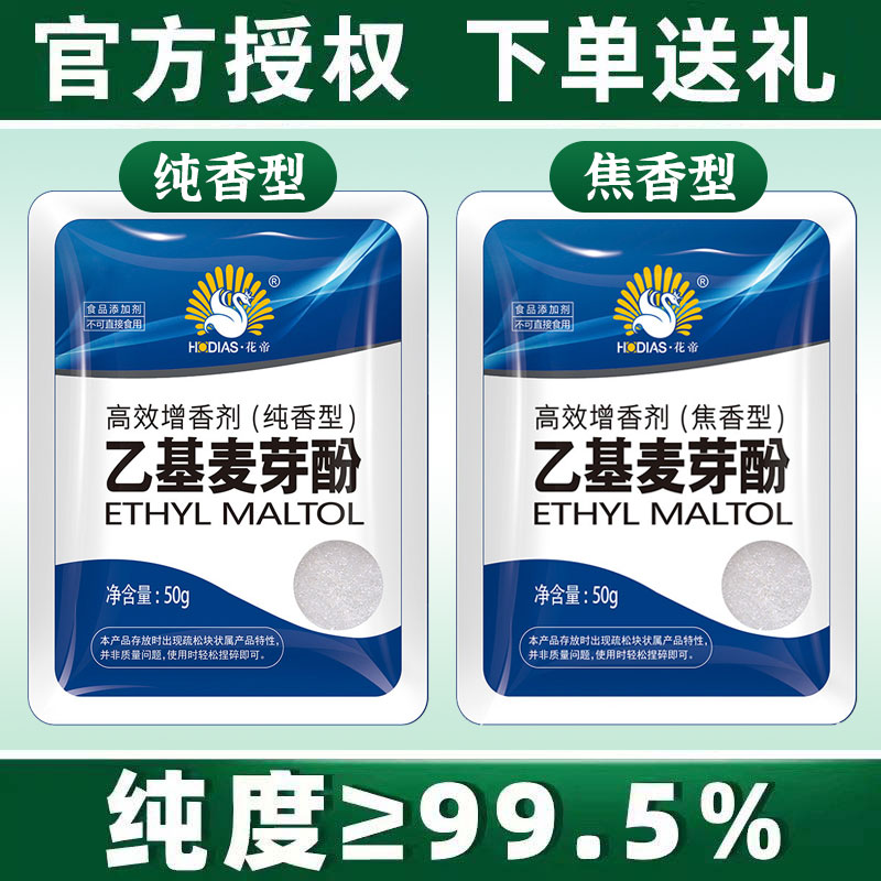 花帝乙基麦芽酚焦香纯香高效增香剂去腥提鲜除异味麦芽粉食品香精