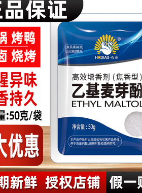 花帝乙基麦芽酚焦香纯香高效增香剂去腥提鲜除异味麦芽粉食品香精