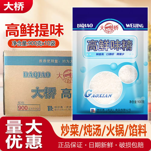 大桥高鲜味精900gX10袋商用提鲜增鲜调味强鲜高倍炒菜餐饮整箱