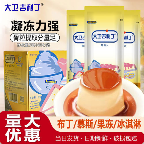 大卫吉利丁片食用家用商用明胶凝胶片烘焙提拉米苏慕斯蛋糕原材料