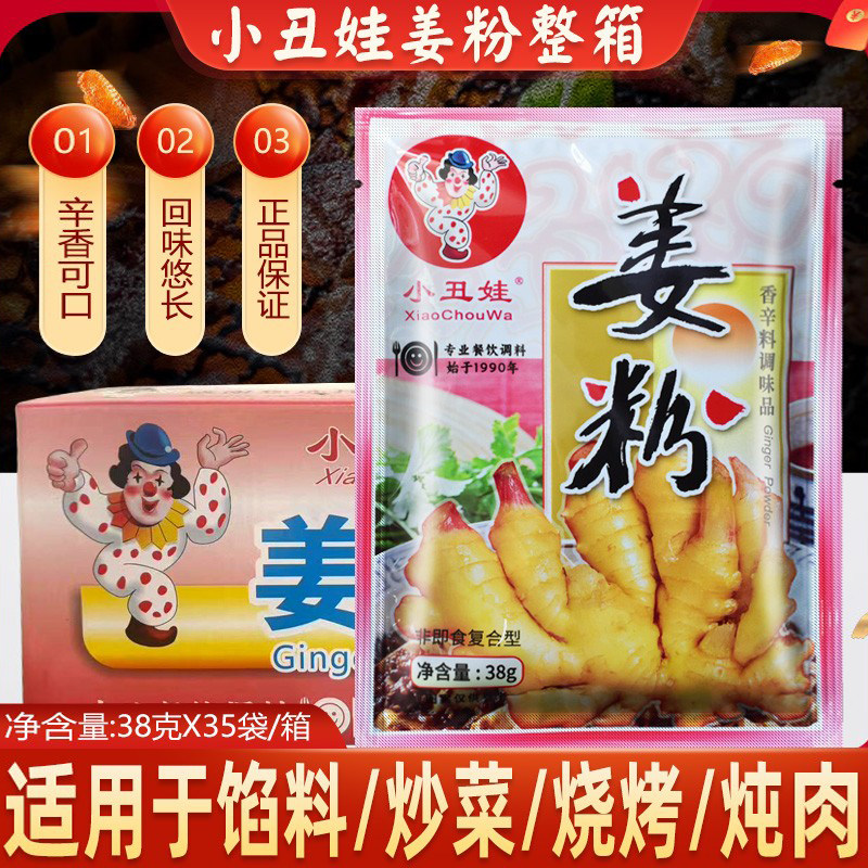 小丑娃生姜粉38g*35袋调味料  烧烤配料 调料鲜 生姜老姜黄姜原料