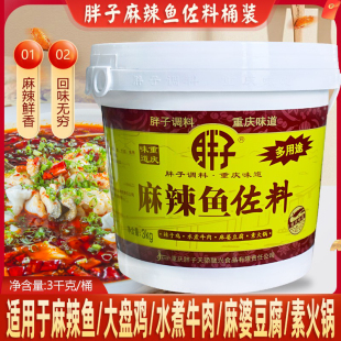 重庆特产胖子麻辣鱼调料佐料桶装 水煮鱼调料3kg火锅鱼底料商用料