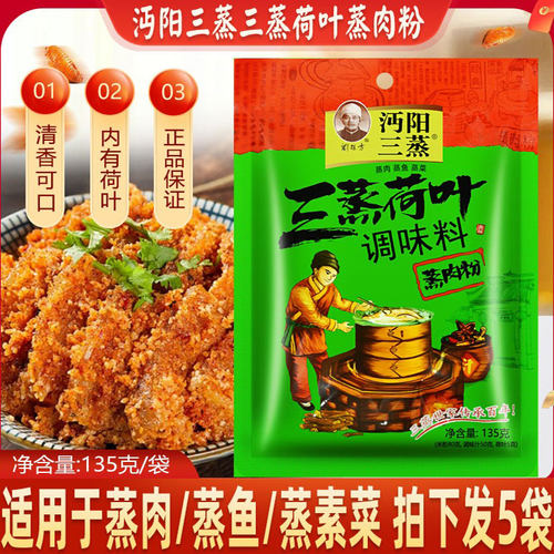 沔阳三蒸荷叶三合一蒸肉粉135克X5袋蒸肉蒸鱼蒸菜蒸肉米粉酱料包
