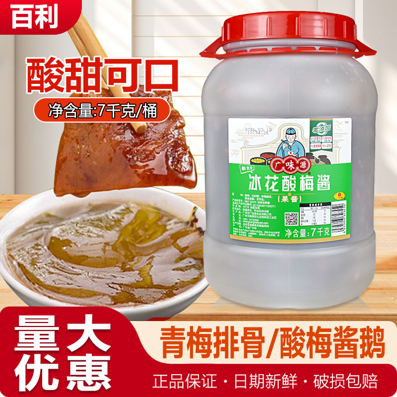 广味源中国广州冰花酸梅酱图片