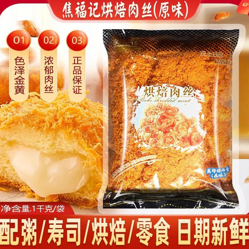 焦福记烘焙肉丝1千克青团小贝面包饭团寿司专用蛋黄肉粉松商用