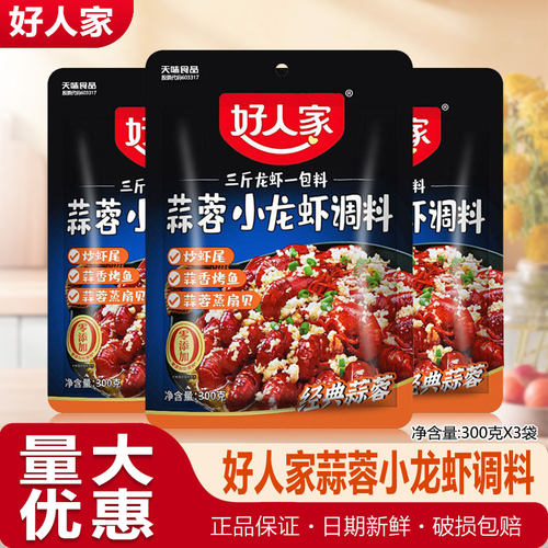 26年现货好人家蒜蓉小龙虾调料