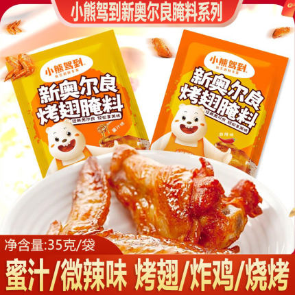 小熊驾到新奥尔良烤翅腌料蜜汁微辣家用不辣烤鸡翅腌制料烧烤调料