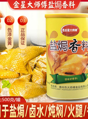 恩金星大师傅盐焗香料500g原焗乐盐焗香料盐焗鸡粉增香调味料去奖