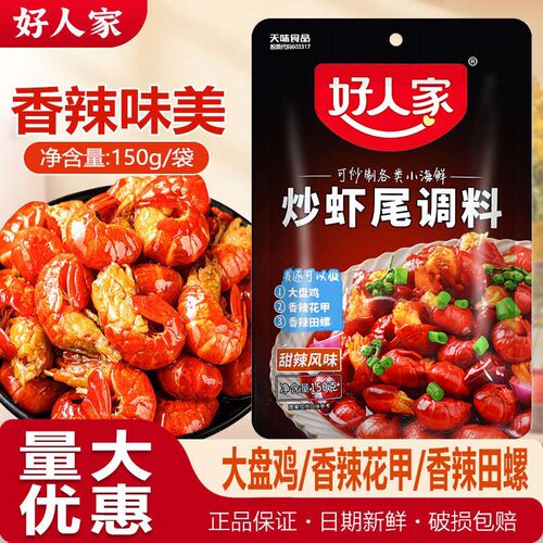 26年新货】好人家虾尾调料150g炒田螺花甲小龙虾调味料包甜辣虾料