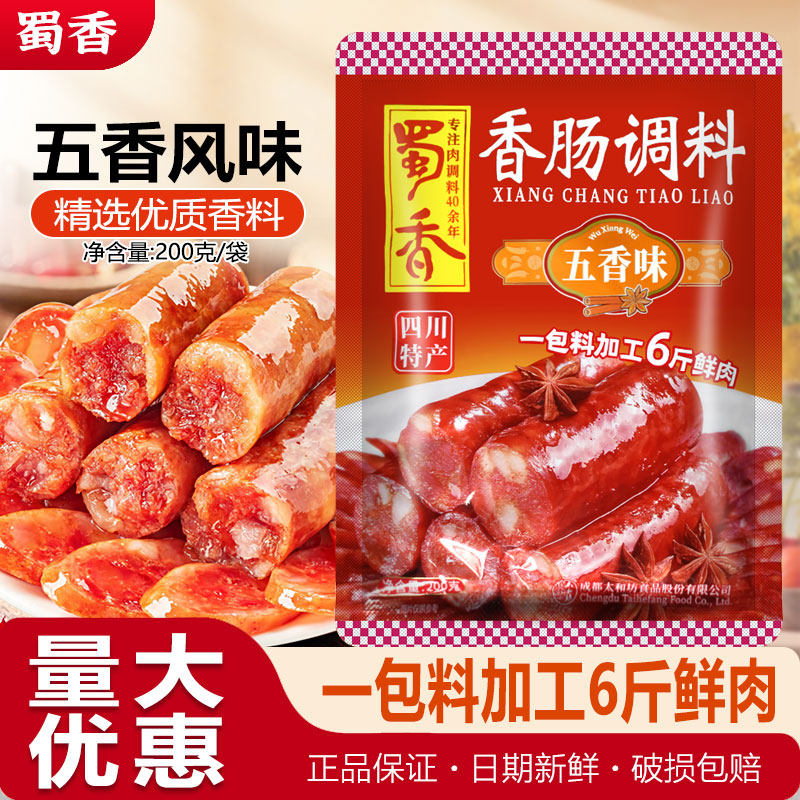 蜀香五香味香肠调料200g正宗川味香肠家用灌腊肠料调味料香肠调料