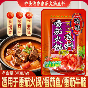 桥头番茄火锅底料80g鲜美清汤鸳鸯锅不辣浓汤不辣番茄牛腩汤调料