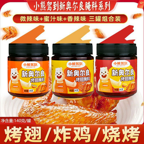 新奥尔良烤翅腌料烤肉料小熊驾到