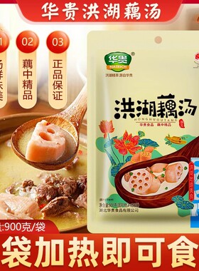 华贵洪湖藕汤900g农家粉藕湖北特产排骨藕汤商用装加热即食汤料包