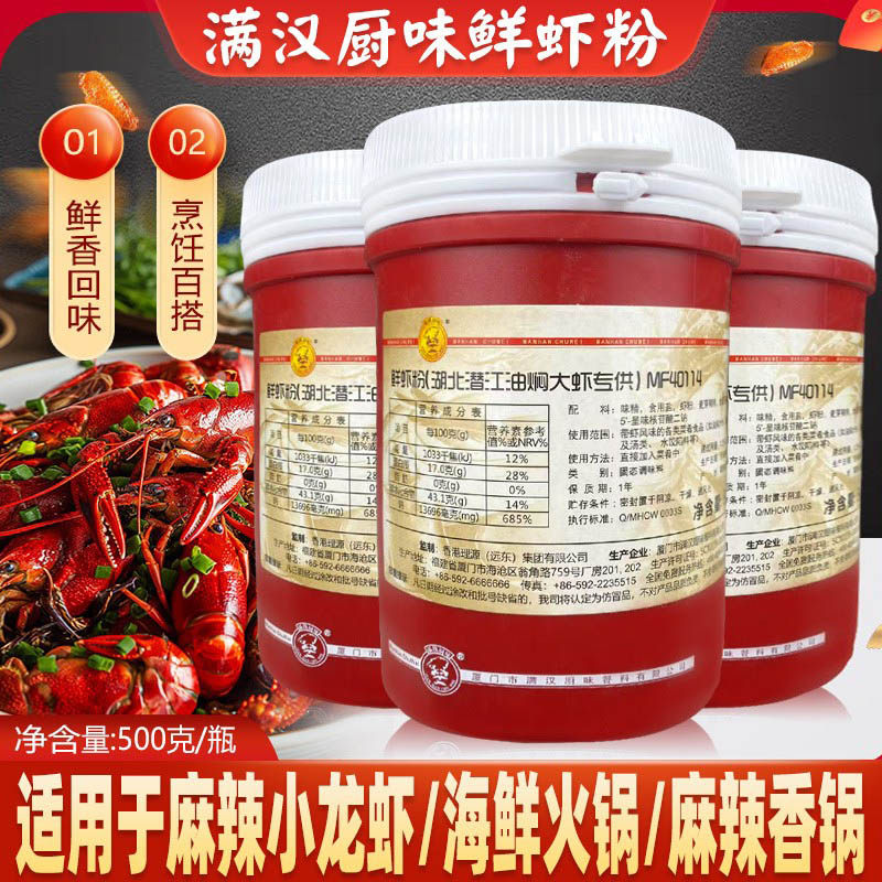满汉厨味鲜虾粉潜江油焖大虾专用粉 香辣油闷大虾蟹麻辣龙虾调料