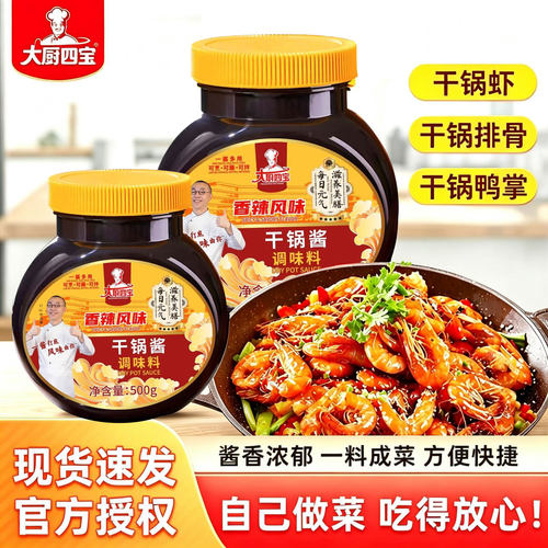 大厨四宝干锅酱香辣风味500g干锅牛蛙干锅虾鸡翅炒料麻辣香锅底料