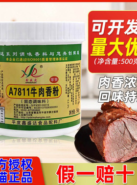 鑫盛达牛肉香粉A7811酱卤牛肉香粉香膏牛肉汤牛肉面 耐高温500g