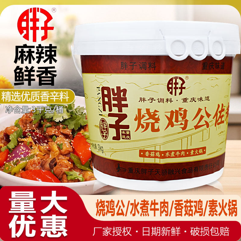 重庆胖子烧鸡公佐料3kg桶商用四川特产鸡公煲红烧鸡鸭牛肉调味料
