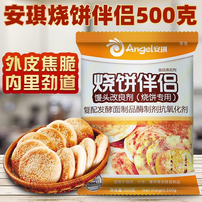 安琪烧饼伴侣馒头改良剂500g 烤烙饼锅盔馕饼面点酥脆有嚼劲劲道