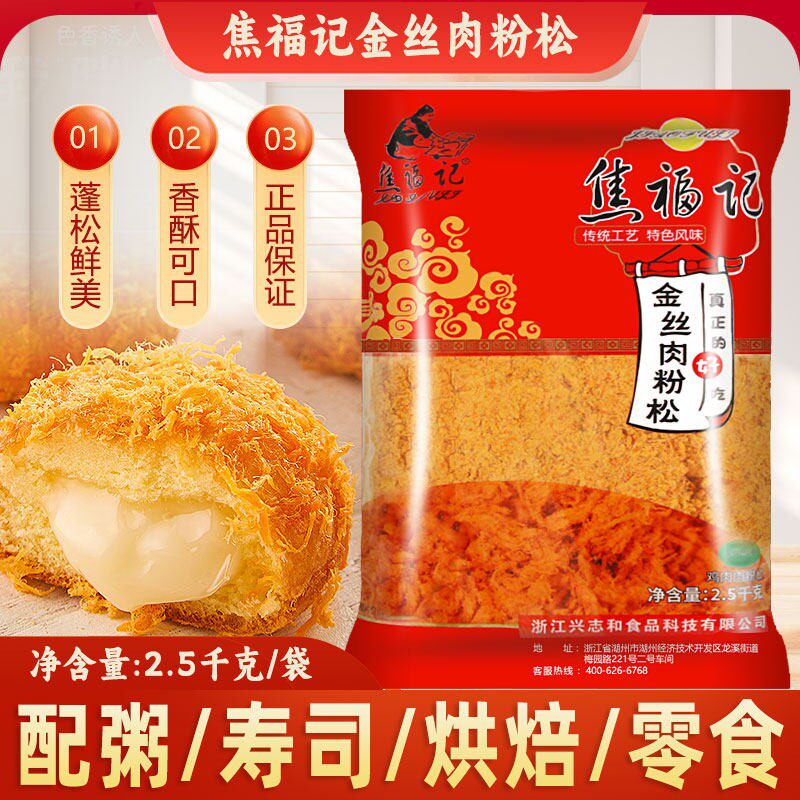 焦福记金丝肉松粉2.5kg大袋鸡肉松小贝烘焙面包蛋糕寿司饭团商用