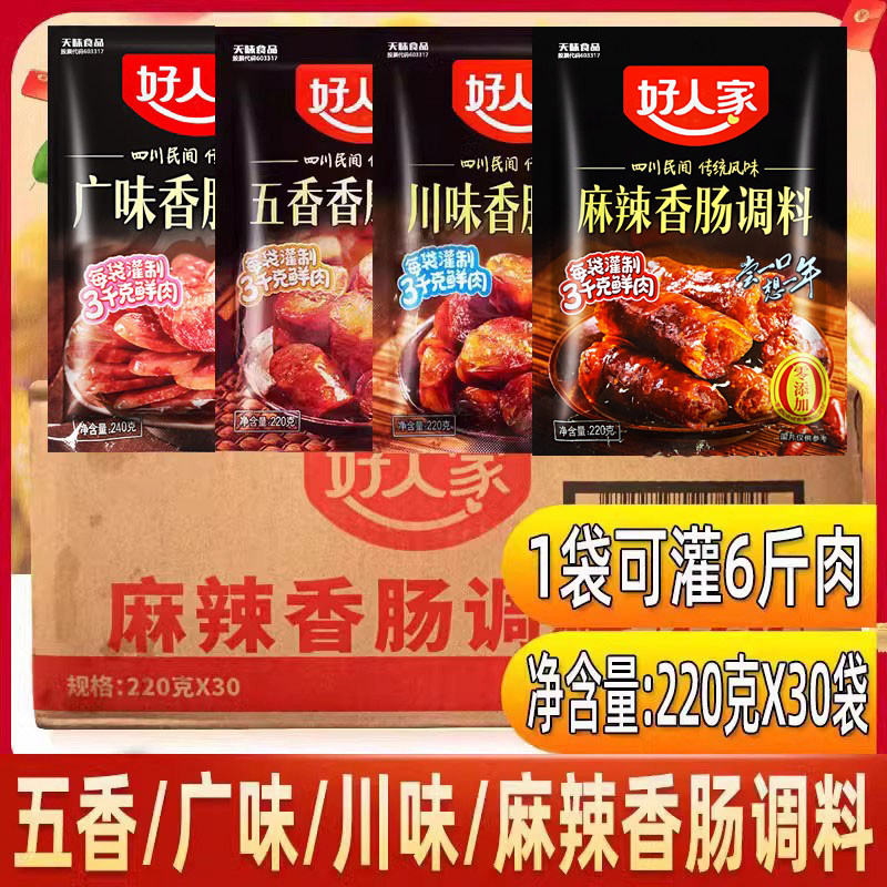 好人家香肠调料220g麻辣味四川风味腊肠自制肉肠佐料五香味广味