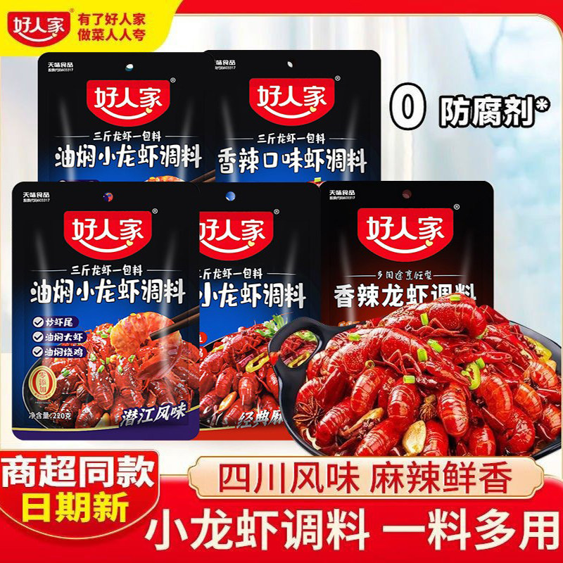 好人家麻辣小龙虾调料200g香辣虾蟹调料油焖大虾炒田螺花甲基围虾