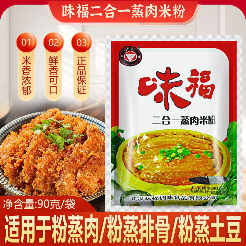 湖北特产味福腐乳汁蒸肉粉二合一140克X5袋蒸肉米粉排骨粉蒸肉