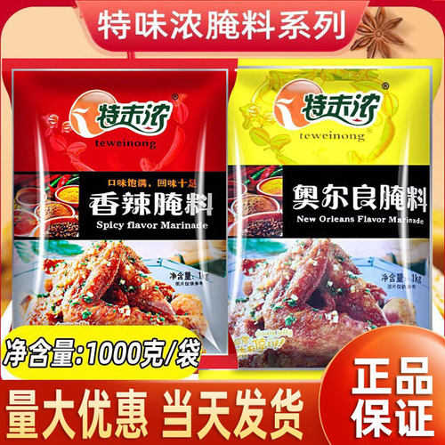 特味浓奥尔良微辣烧烤调料