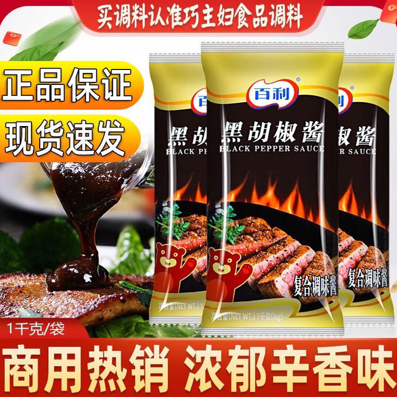 百利黑胡椒酱1kg烤肉胡椒酱拌饭火锅蘸料黑椒牛排酱汉堡手抓饼酱
