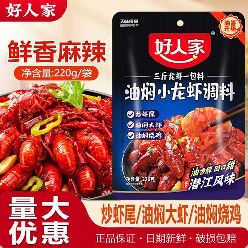 26年新货好人家油焖小龙虾调味料