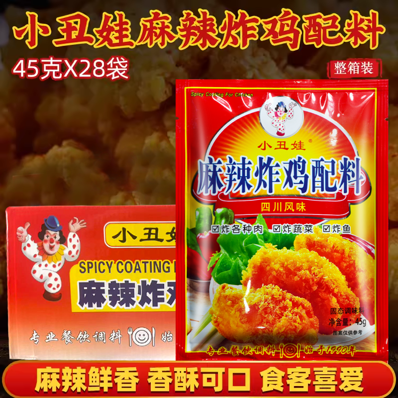 小丑娃麻辣炸鸡配料45g*28袋 炸鸡粉炸鸡翅炸鸡腿腌制裹粉煎炸粉,粮油调味/速食/干货/烘焙,复合食品调味剂,淘宝优惠券,粉丝福利购,淘宝优惠卷