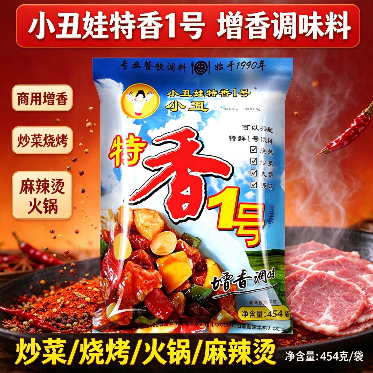 小丑娃特香1号特鲜1号454g商用好搭档烧烤炒菜煲汤火锅增香调味料