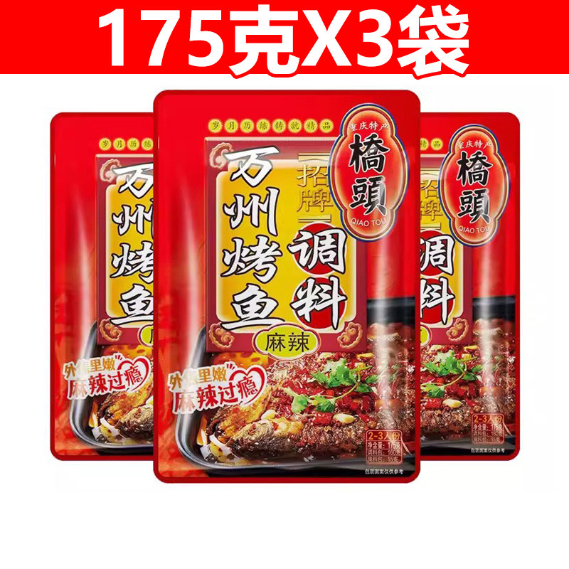桥头万州烤鱼调料175gX3袋麻辣烤鱼酱料香辣重庆调味料纸包鱼底料,粮油调味/速食/干货/烘焙,火锅调料,淘宝优惠券,粉丝福利购,淘宝优惠卷