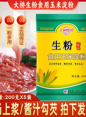 大桥生粉200克淀粉玉米淀粉粉面勾芡粉腌制粉烘培原料嫩肉粉松肉