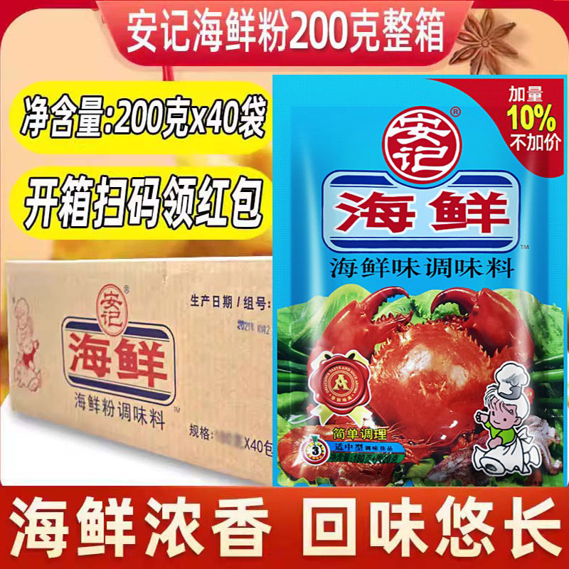安记海鲜粉调味料200g*40整箱