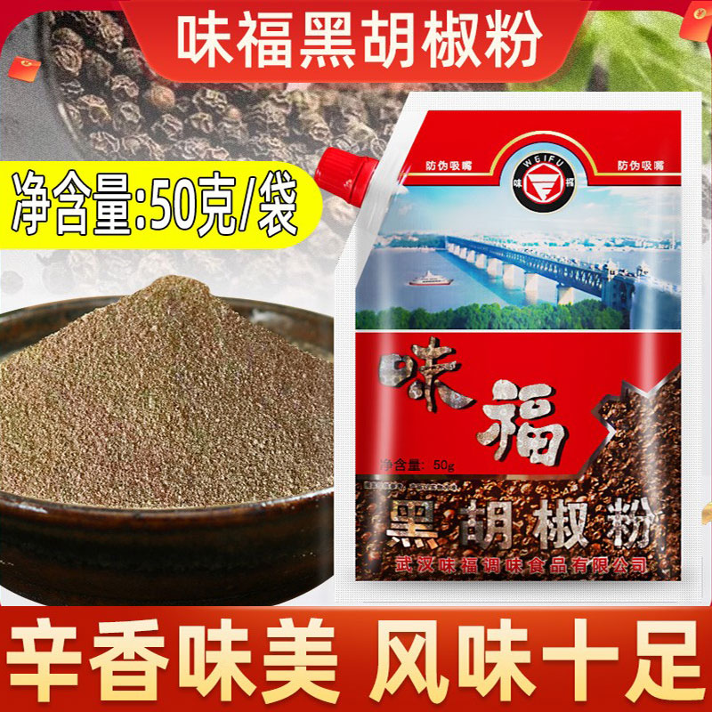味福黑胡椒粉香辛料调料