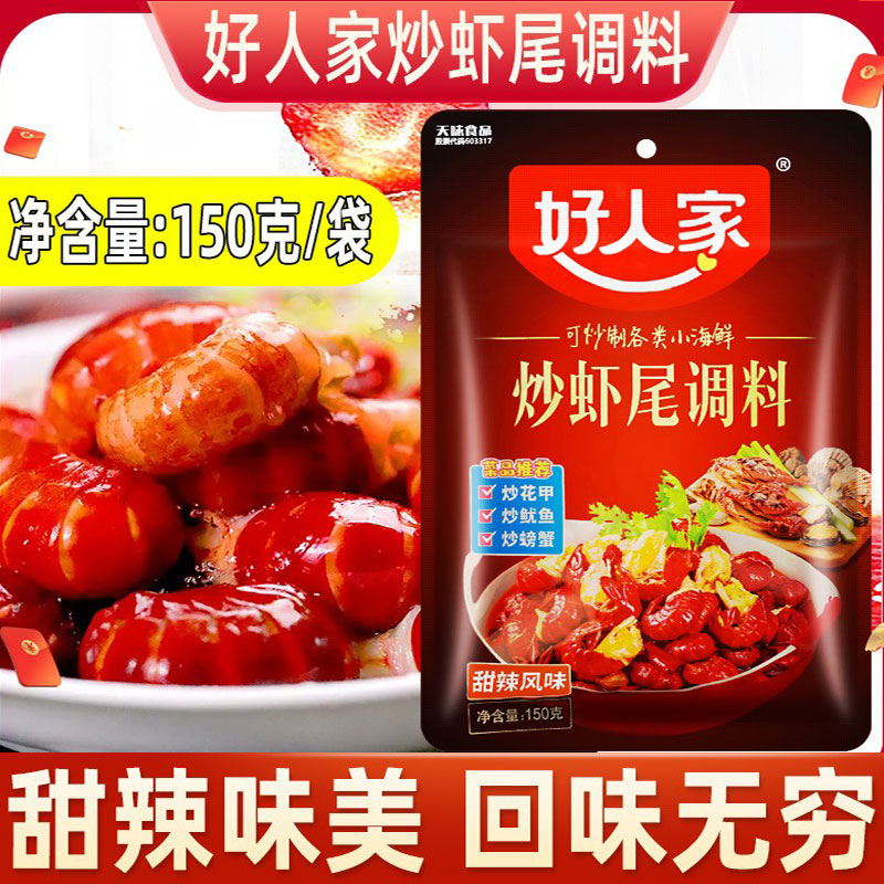 好人家虾尾调料150g炒田螺花甲小龙虾调味料包甜辣小龙虾炒虾尾料