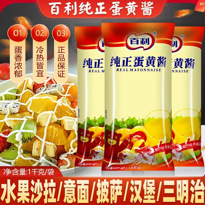 百利纯正蛋黄酱1kg 三明治寿司汉堡面包沙拉酱家用蔬菜水果色拉酱