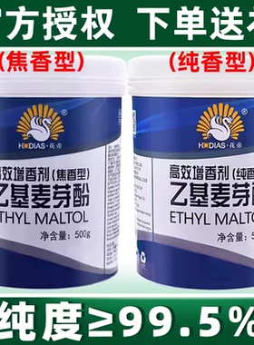 大厨四宝花帝乙基麦芽酚食用商透骨增香剂纯香型焦香商用hd粉特纯