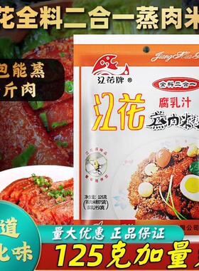 湖北特产江花牌腐乳汁蒸肉粉二合一125gx5袋 蒸肉米粉排骨粉蒸肉
