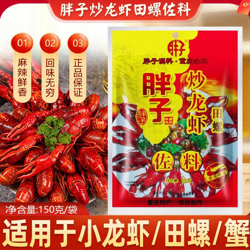 胖子炒龙虾田螺佐料150g麻辣小龙虾油焖大虾香辣虾尾调料火锅底料