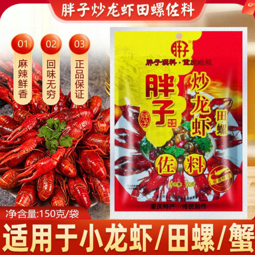 胖子炒龙虾田螺佐料150g麻辣小龙虾油焖大虾香辣虾尾调料火锅底料