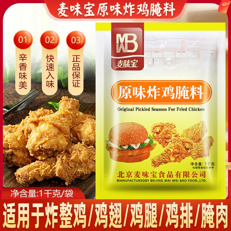 麦味宝原味炸鸡腌料1000G 鸡排腌料 鸡柳腌料 汉堡鸡腿脆皮腌制料