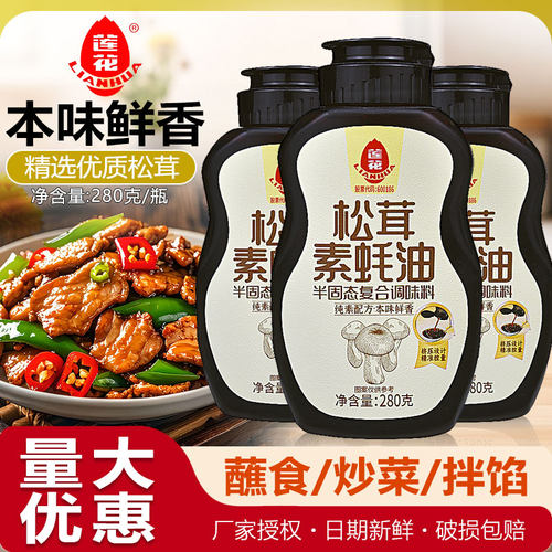 莲花松茸素蚝油280g挤挤瓶装耗油汁家用调料提鲜增味火锅烧烤蘸酱