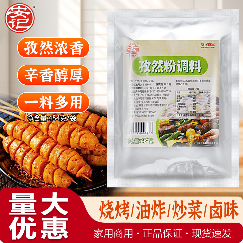 安记孜然粉调料袋装454g烧烤卤菜调味料家用商用提鲜增香餐饮调味图片