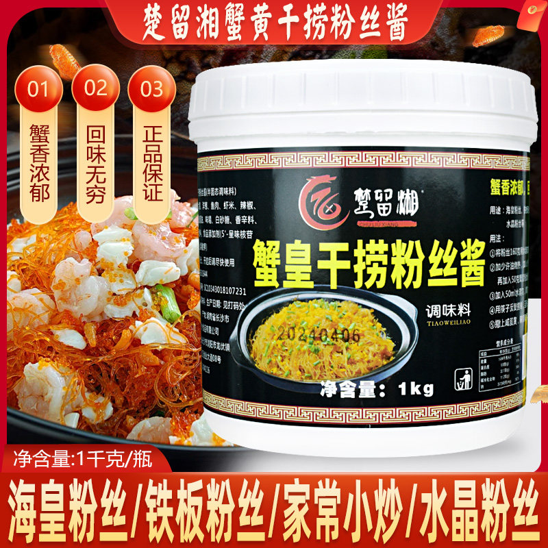 楚留湘蟹皇干捞粉丝酱1kg铁板炒粉丝调味料蟹黄粉丝拌料拌酱商用