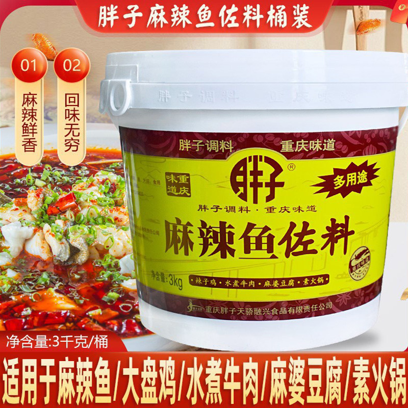 重庆特产胖子麻辣鱼调料佐料桶装水煮鱼调料3kg火锅鱼底料商用料