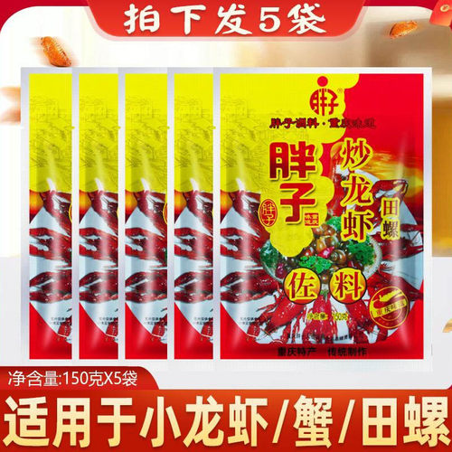 胖子炒龙虾田螺佐料150gX5袋麻辣小龙虾油焖大虾香辣虾尾调料重庆